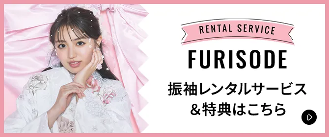 振袖レンタルサービス＆特典はこちら