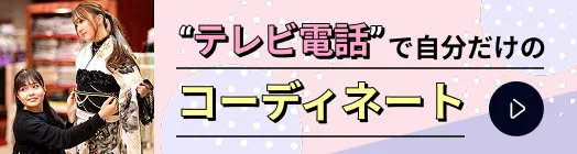 テレビ電話で自分だけのコーディネート