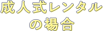 成人式レンタルの場合