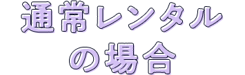 通常レンタルの場合