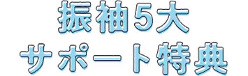 振袖5大サポート特典