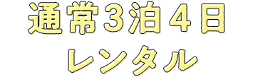 通常3泊4日レンタル