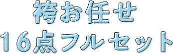 袴お任せ15点フルセット