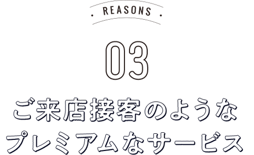 REASONS03 職人の力