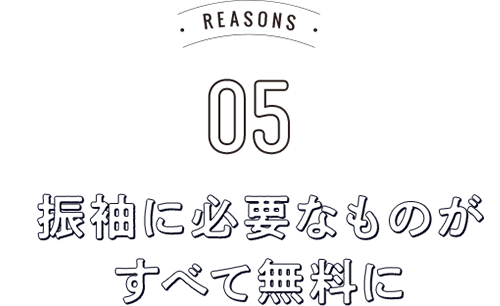 REASONS05 テレビ電話でご希望のコーディネートを実現!