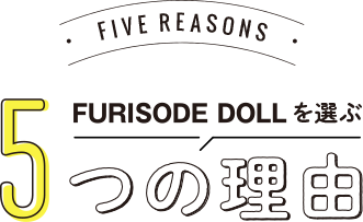 FURISODE DOLLを選ぶ5つの理由