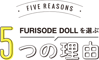 FURISODE DOLLを選ぶ5つの理由