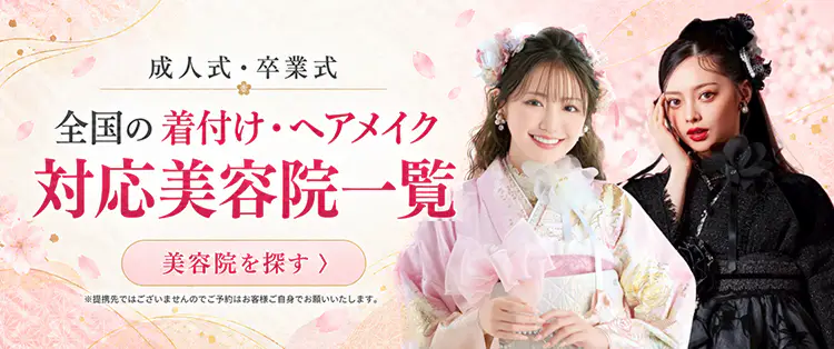 成人式・卒業式当日 施術ができる美容院一覧