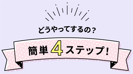 どうやってするの？簡単4ステップ