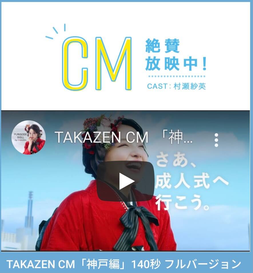 TAKAZEN　CMが公開されました！主演は元NMBの村瀬紗英ちゃん、CMソングはNon Stop Rabbit(ノンラビ)の「明るい歌」