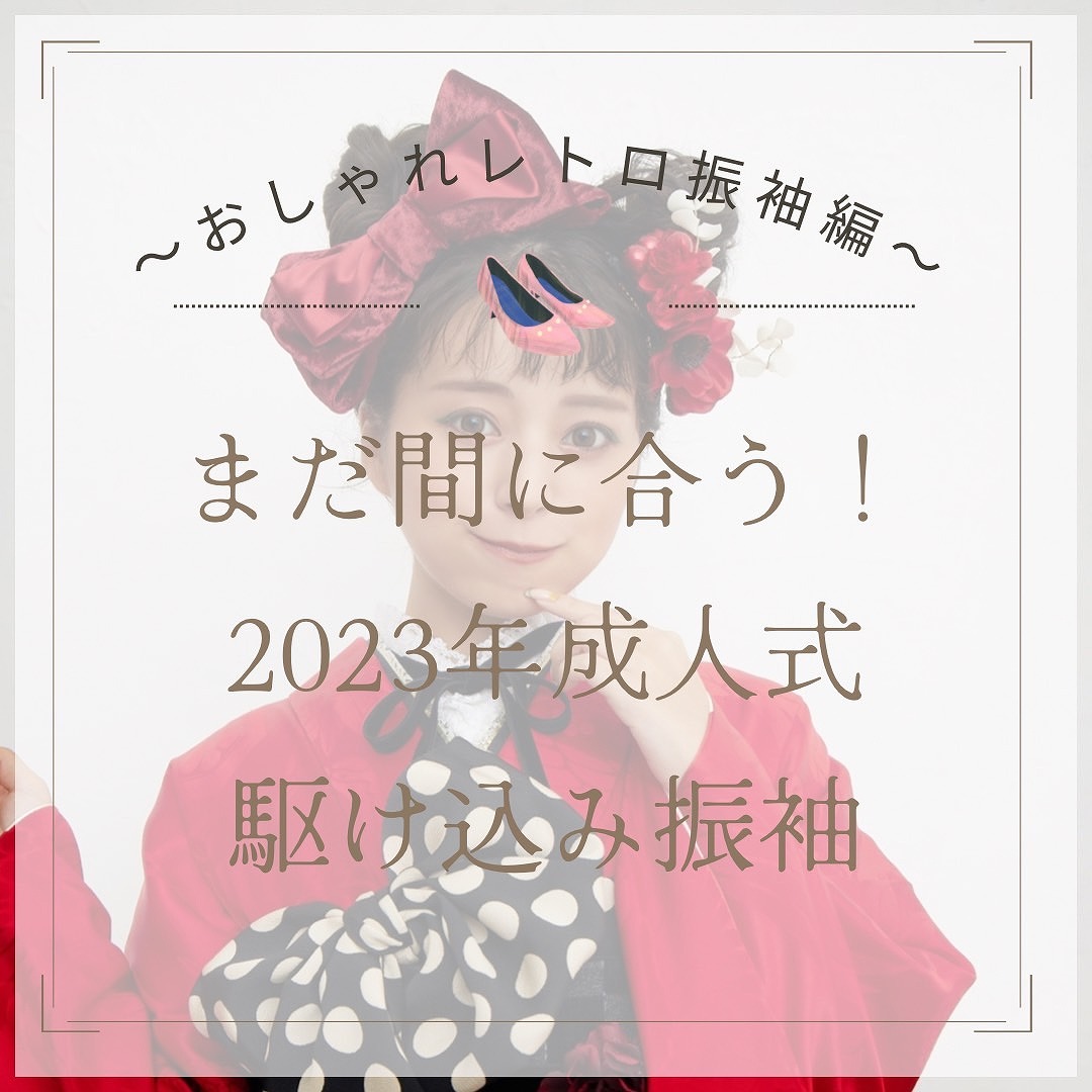 ２０２３年駆け込みレンタル成人式振袖一覧☆彡【おしゃれレトロ振袖部門】