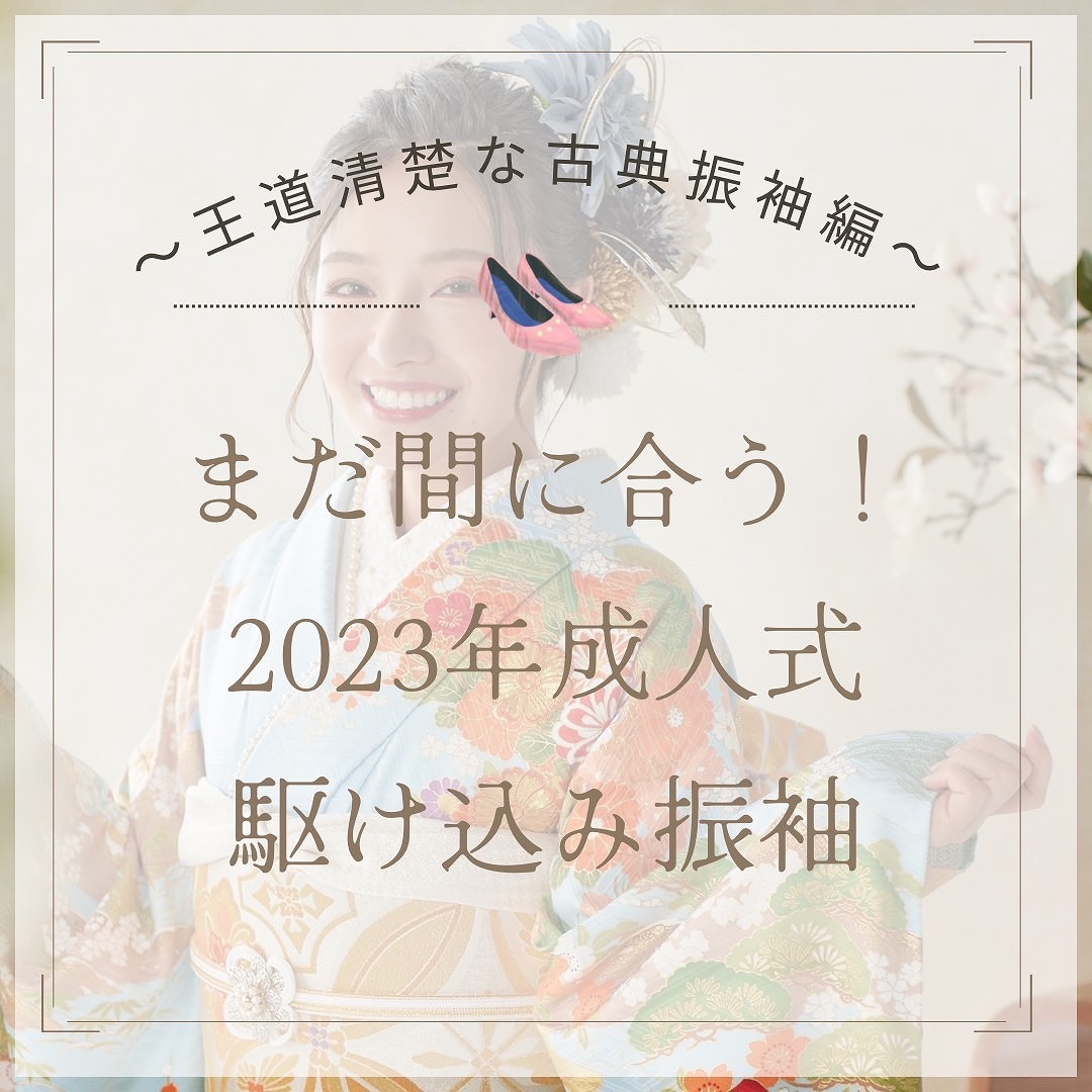 まだ間に合う２０２３年駆け込みレンタル成人式振袖一覧☆彡【正統派古典振袖部門】