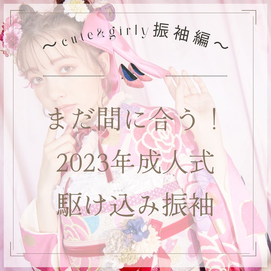 お急ぎレンタル！２０２３年まだ間に合う成人式振袖一覧☆彡【かわいい系振袖部門】