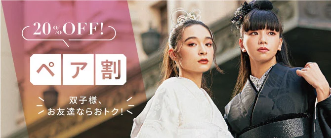 ペア割