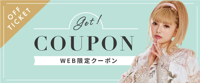 WEB限定クーポン