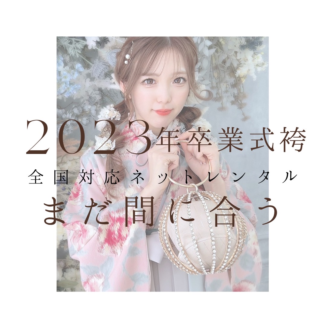 2023年卒業式袴レンタルまだ間に合う！！全国発送可能✨【ガーリー系♡くすみカラー系】