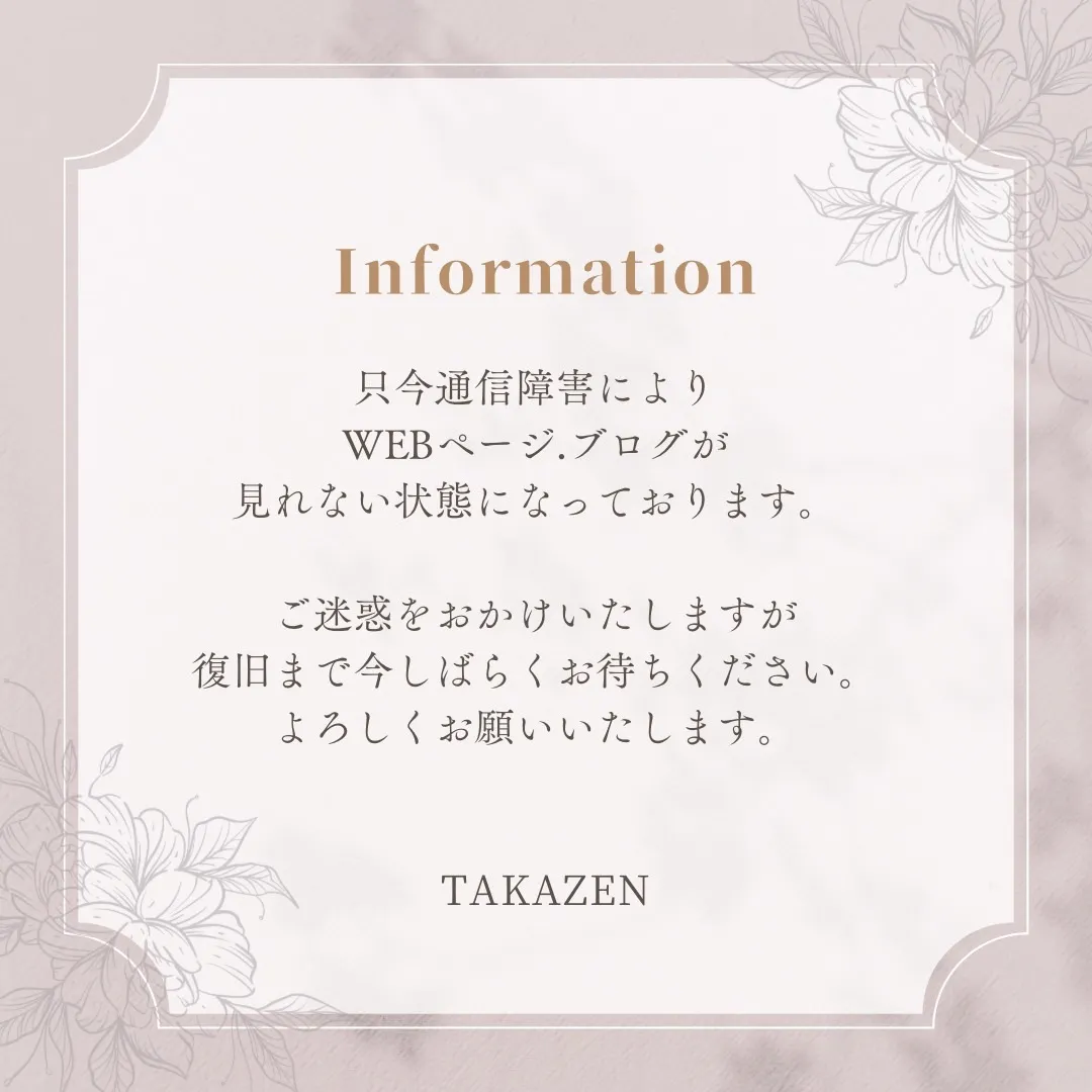 【重要なお知らせ】TAKAZENホームページのサーバーエラーについて