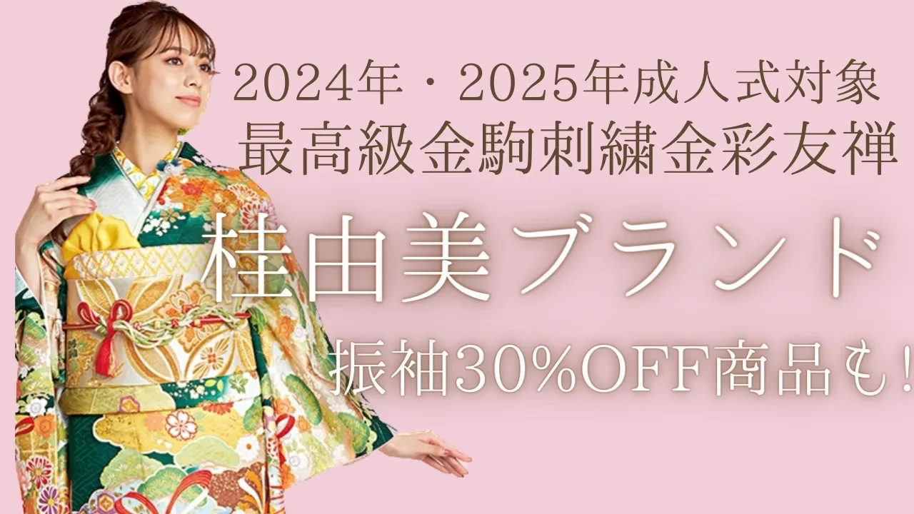 2024年成人の方もまだ間に合う！桂由美プレミアム振袖特集♡最高級金駒繍金彩友禅✨30％OFF対象振袖も!!