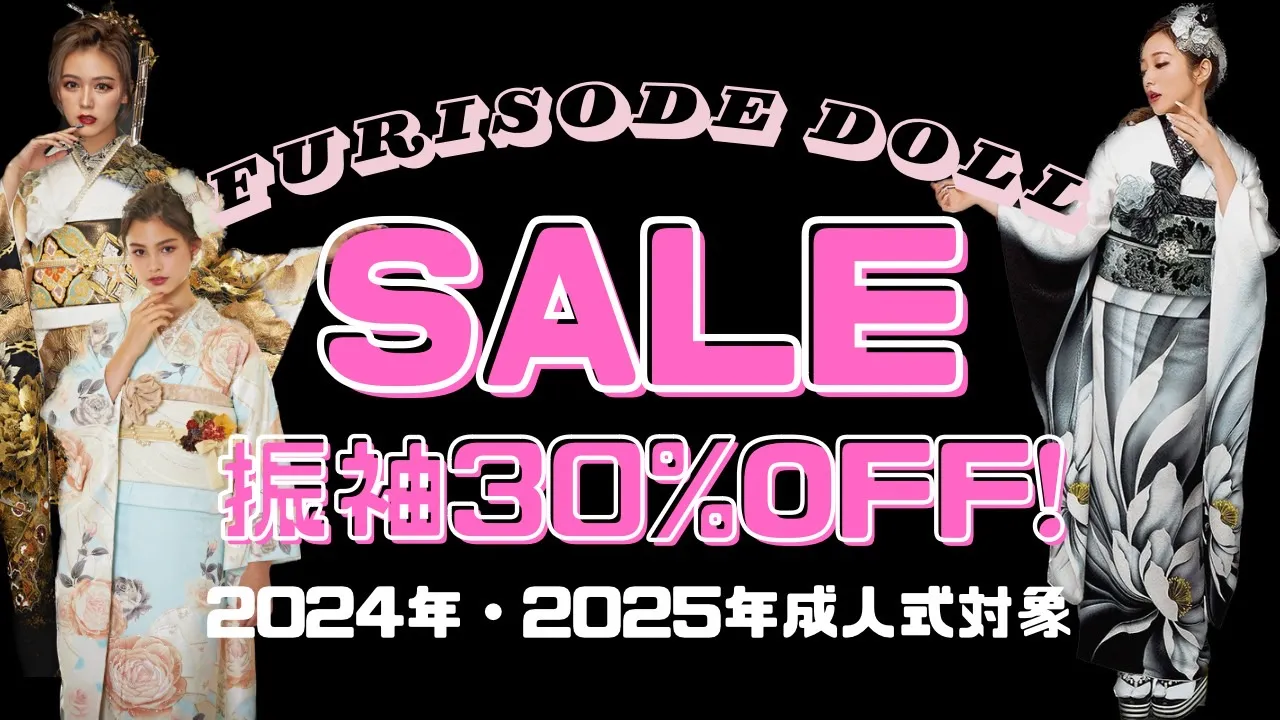 2024年2025年成人式の方対象！人気振袖30％OFFセール実施中✨✨来年成人の駆け込みレンタルの方もまだ間に合います！