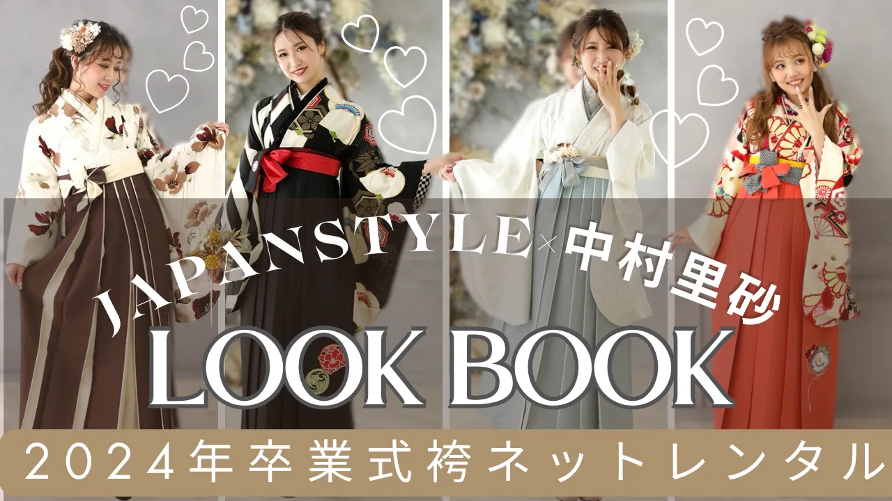 大人気中村里砂ブランド袴特集♡2024年卒業式のお客様もまだ間に合います！！組み合わせ自由な袴を選べるのはFURISODE DOLLだけ❤