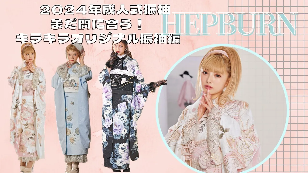 2024年成人式まだ間に合うFURISODE DOLLオリジナル振袖ヘップバーン特集！全国対応ネットレンタル♡