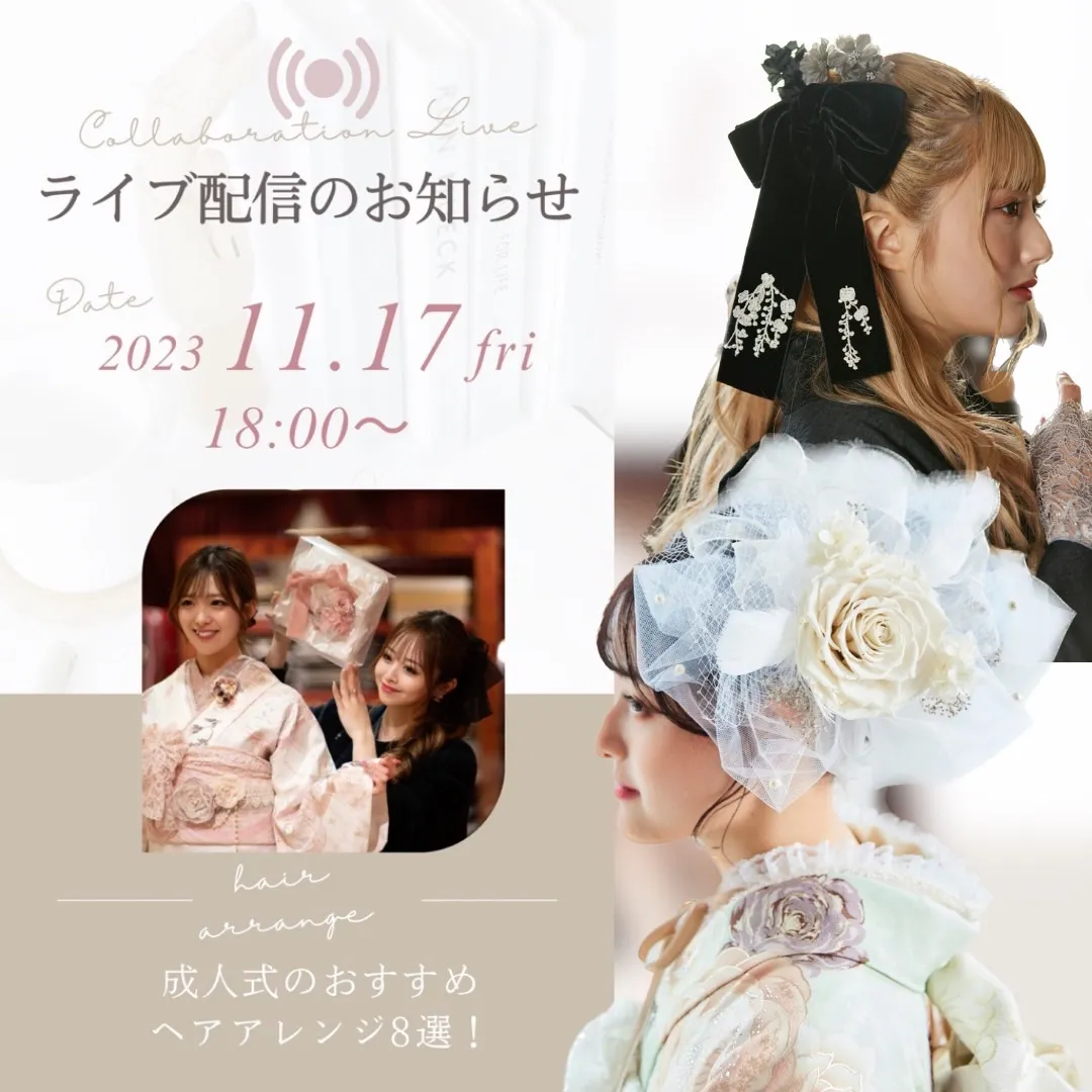 成人直前企画✨振袖ヘアスタイルのインスタライブのお知らせ♡11/16(金)18:00〜📢