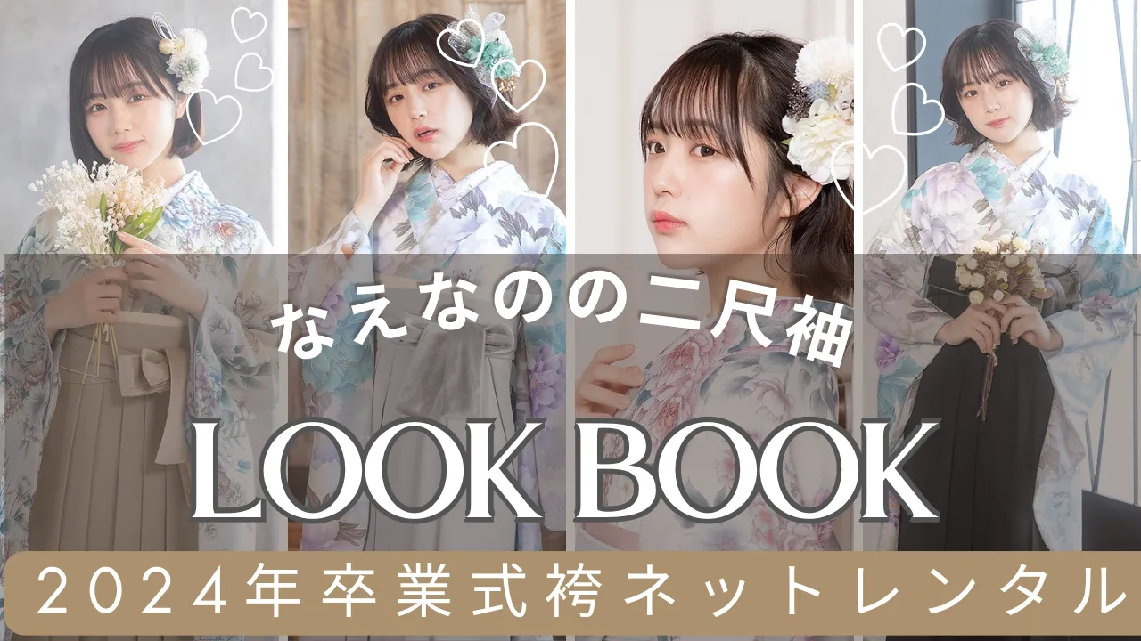 大人気なえなのちゃんご着用袴💓2024年卒業者様もまだ間に合う✨なえなのの二尺袖をご紹介👏