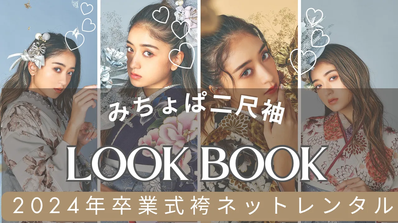 大人気みちょぱちゃんご着用ブランド袴特集✨2024年卒業式のお客様もまだ間に合います！！組み合わせ自由な袴を選べるのはFURISODE DOLLだけ❤