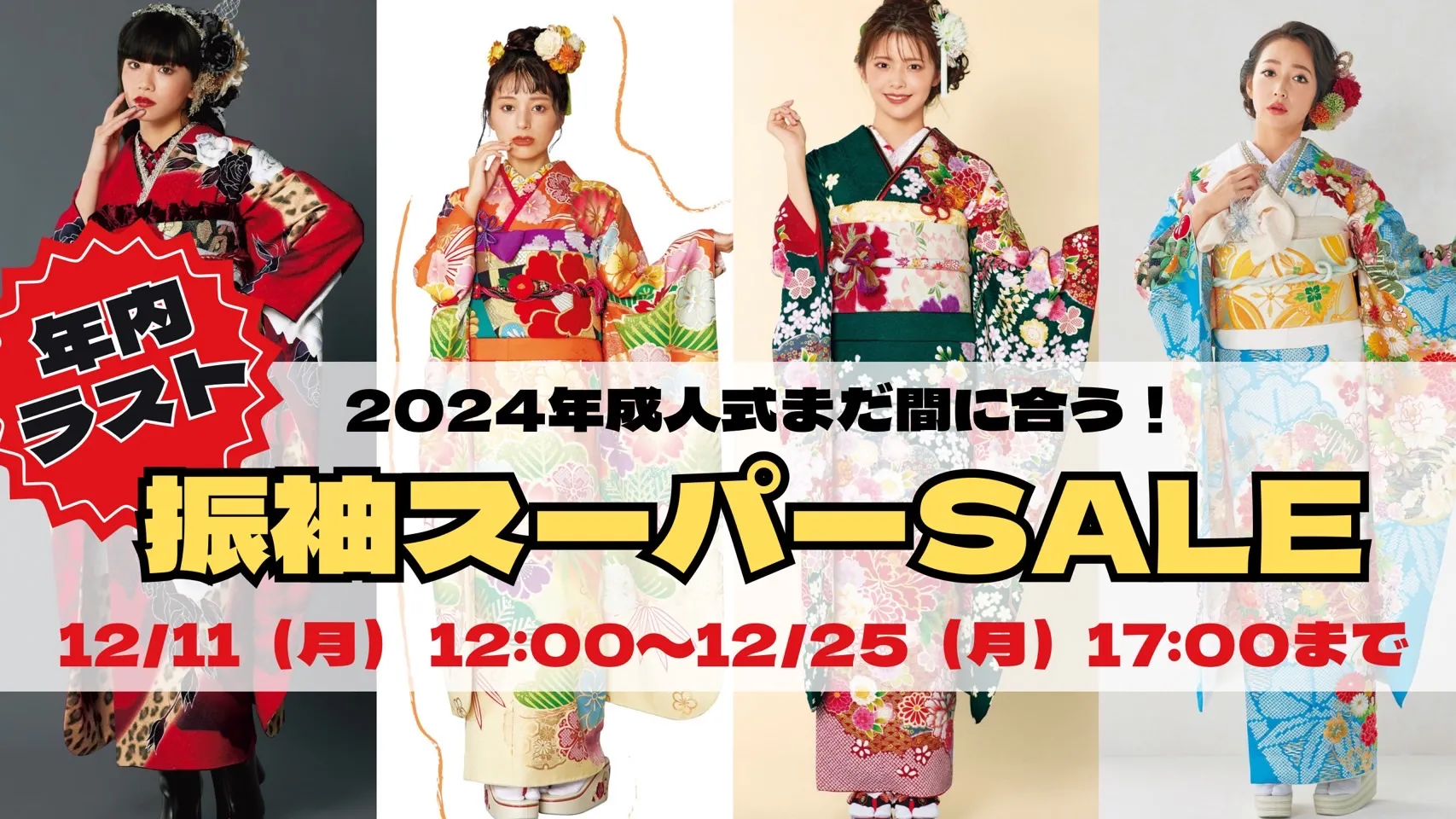 2024年成人式振袖まだ間に合う！年内最後の大セール開催58000円でフルセットレンタル✨開始まであと４日❤