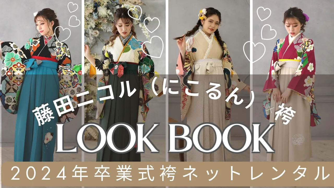 大人気藤田ニコル（にこるん）着用袴特集！！2024卒業者様お急ぎくださいませ✨