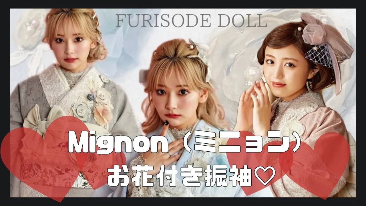 フリソデドールオリジナル振袖の新作♡Mignon(ミニョン)のお振袖をご紹介🎀