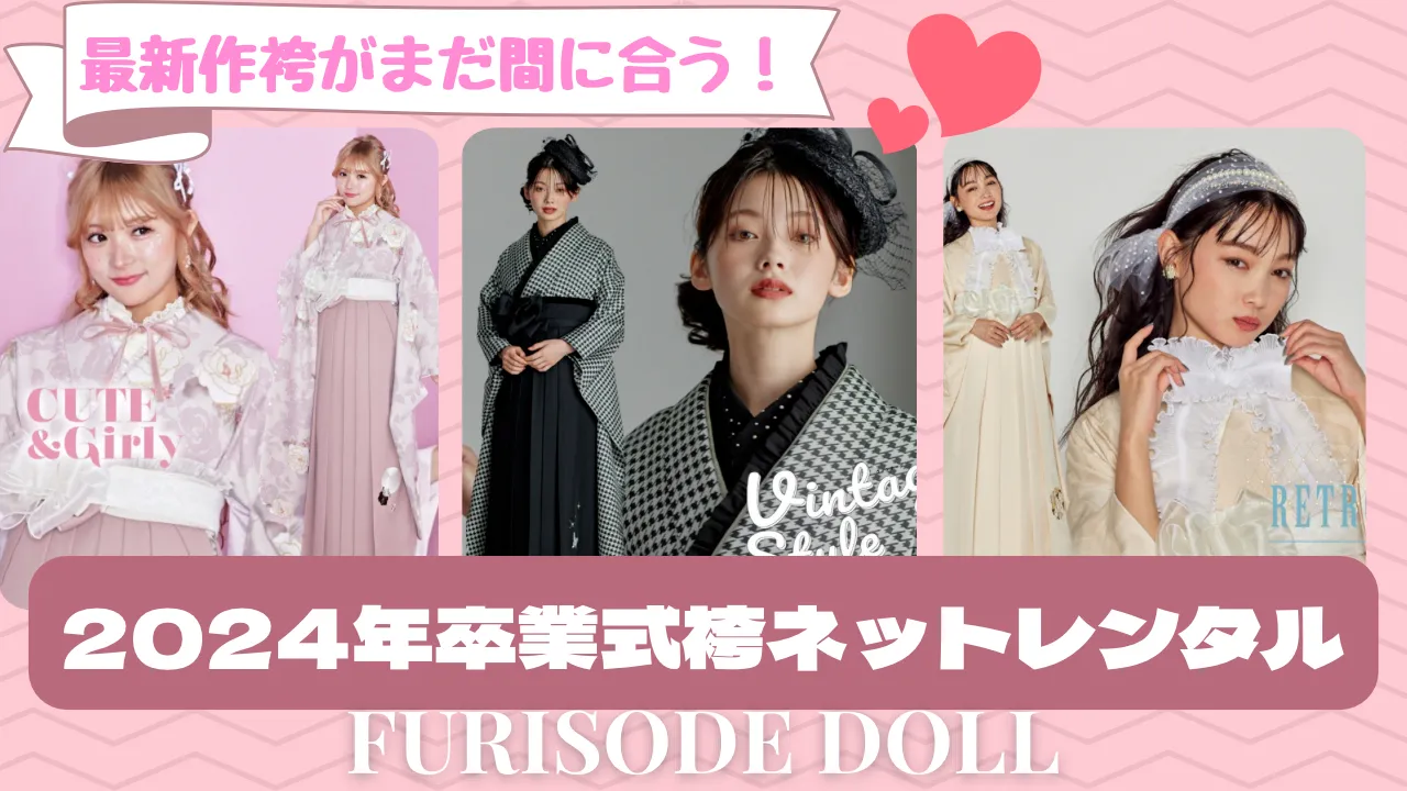 2024年卒業式袴ネットレンタルならFURISODE DOLL　フリソデドール　最新作袴がまだ間に合う