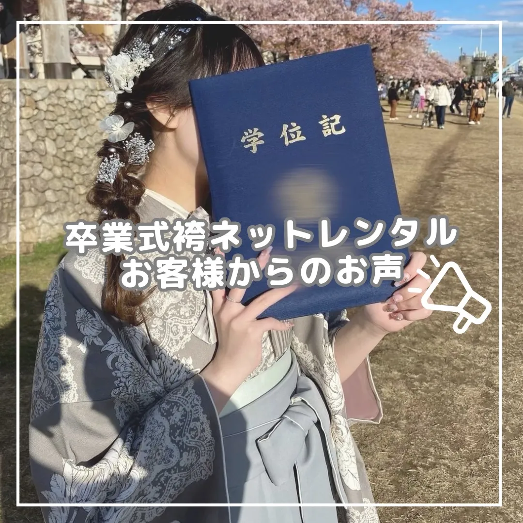 卒業式袴ネットレンタル　口コミ　　かわいい　くすみカラー