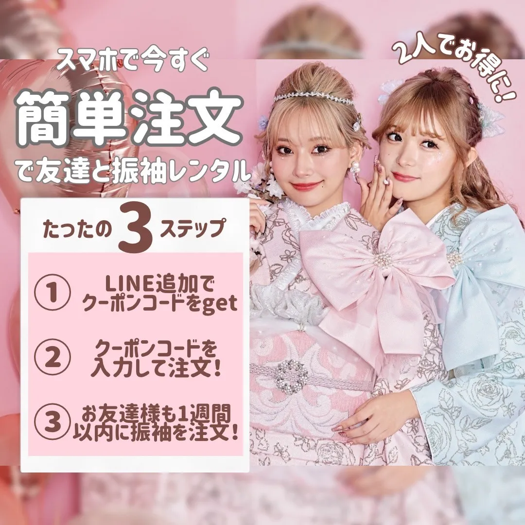 お友達とお得に振袖をネットレンタル✨簡単注文３ステップ！