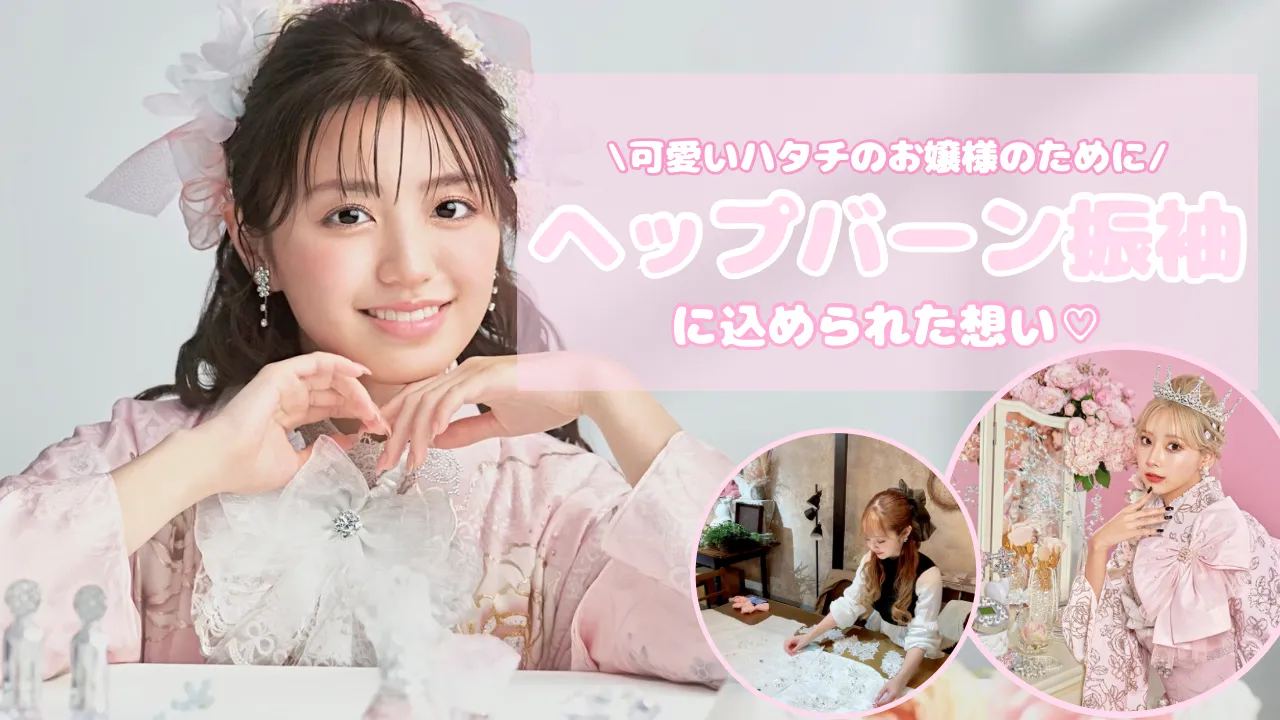 ヘップバーン振袖に込められた想い♡ハタチを迎えるお嬢さまとご家族様へ🎀