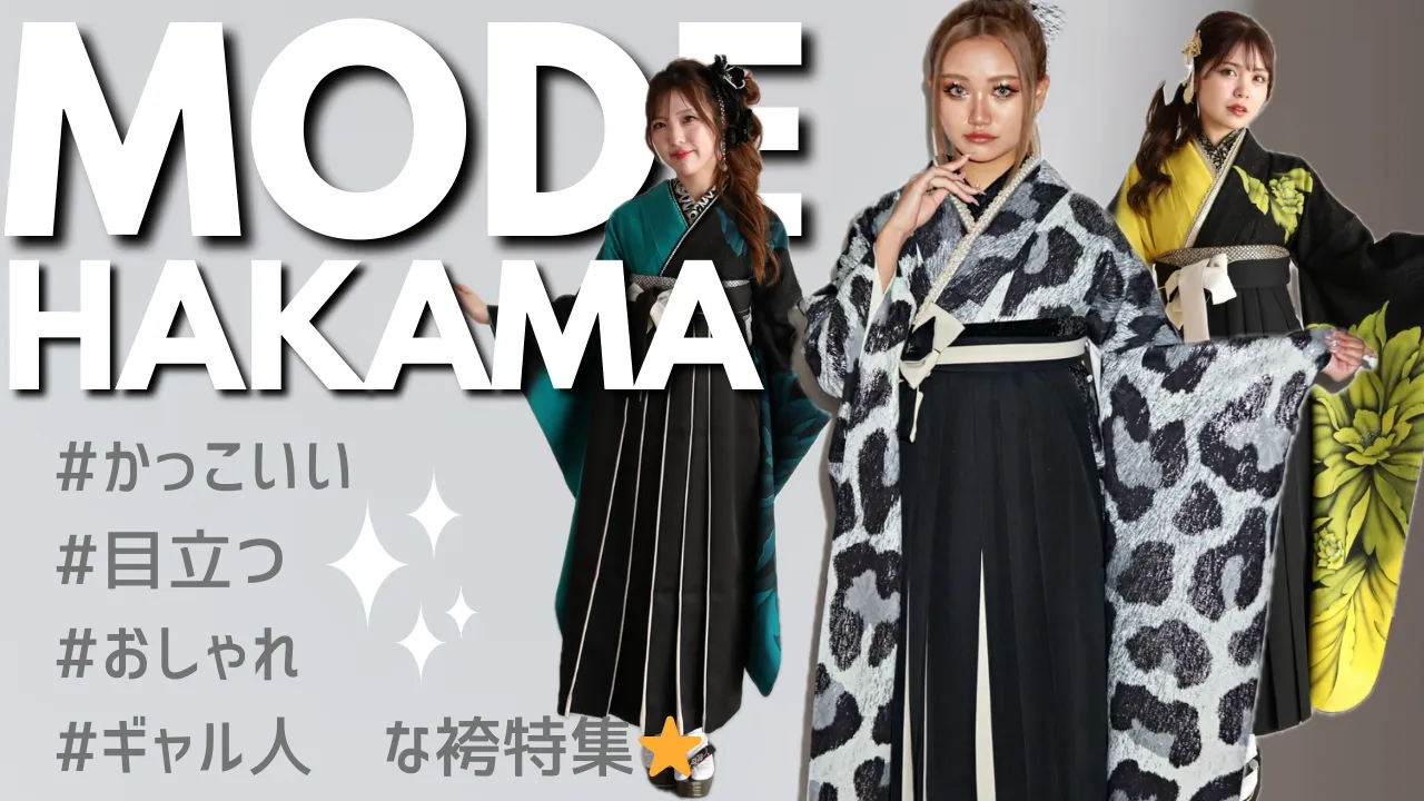 かっこいい　袴　おしゃれ　目立つ　ギャル　