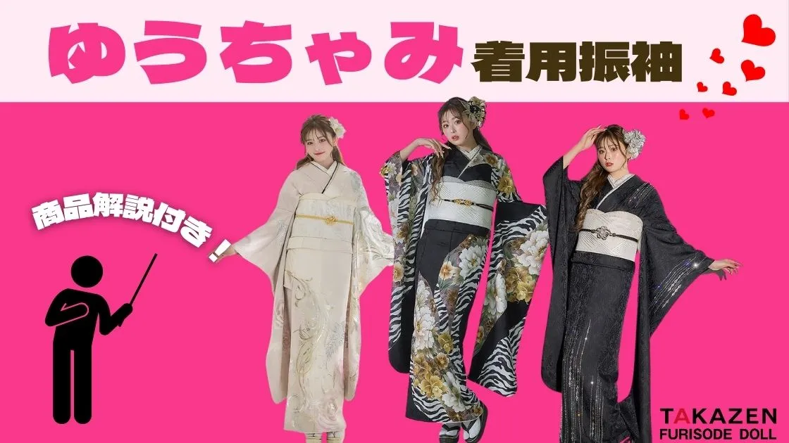 ゆうちゃみ着用振袖が大人気！