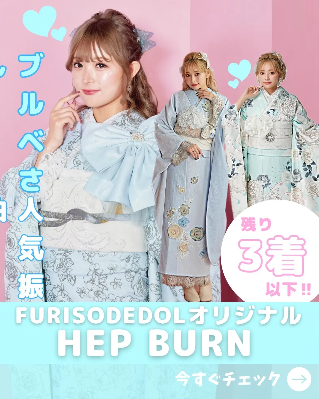 FURISODE DOLLオリジナルヘップバーンの水色振袖特集✨残り３着以下の大人気商品