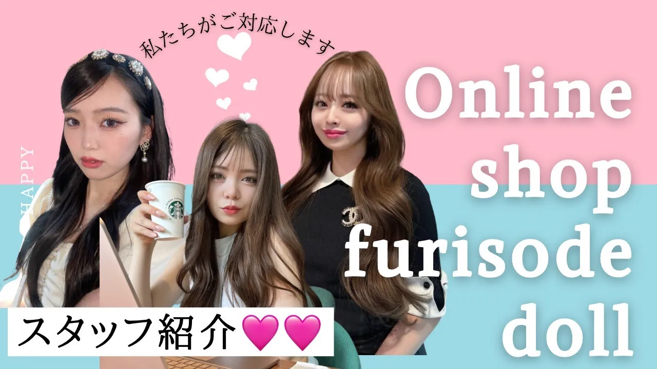 フリソデドールのスタッフをご紹介します💓