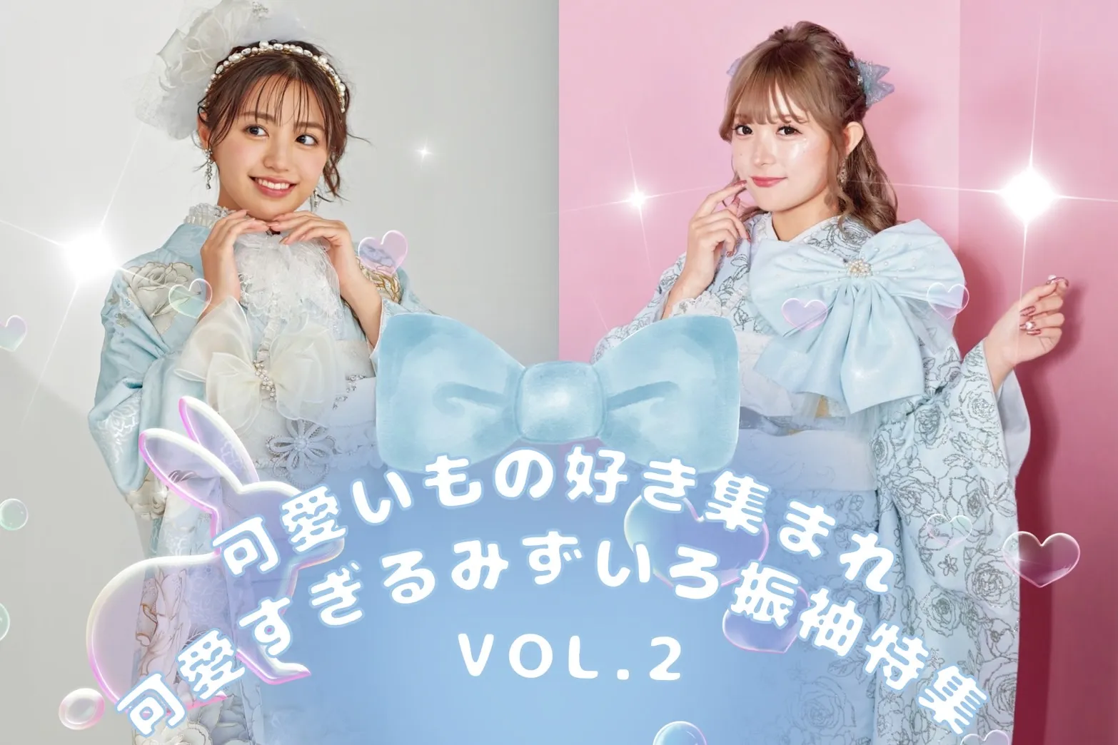 可愛いもの好き集まれ！！vol.2 みずいろカラー振袖ご紹介👀🩵🐻‍❄️