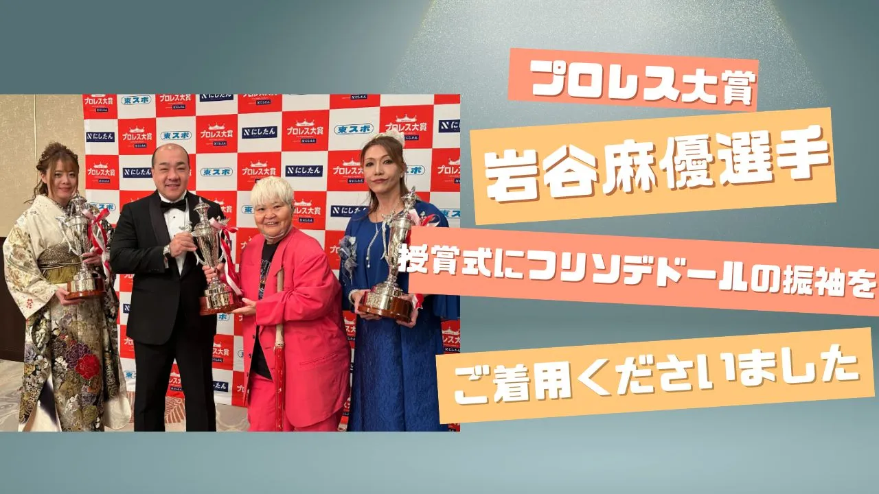 【プロレス大賞】話題賞の岩谷麻優選手が授賞式に登場！フリソデドールの衣装をご着用いただきました♡