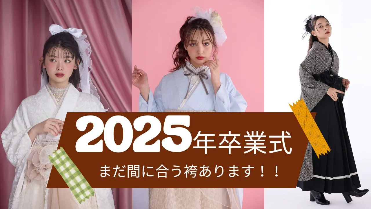 卒業式袴レンタル　2025年まだ間に合う