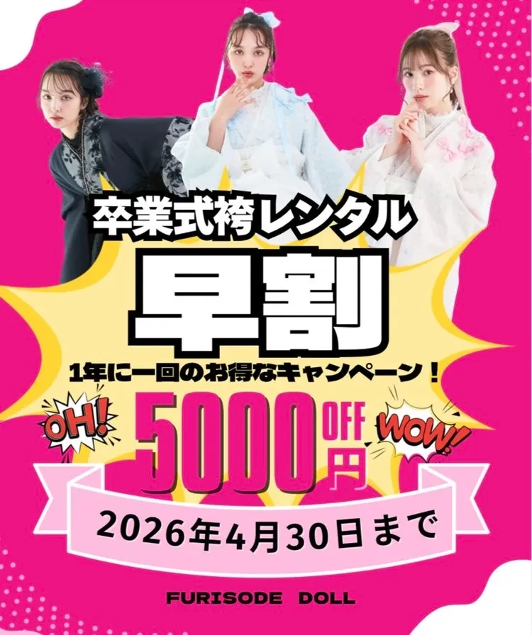 20027年卒業式袴の早期割キャンペーン画像