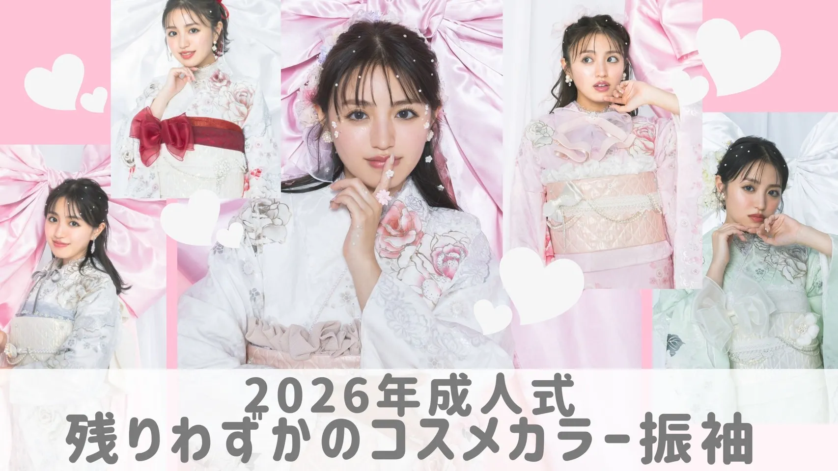 残りわずかのコスメカラー振袖のご紹介✨かわいいもの好きの2026年2027年成人式のお客様必見です❤
