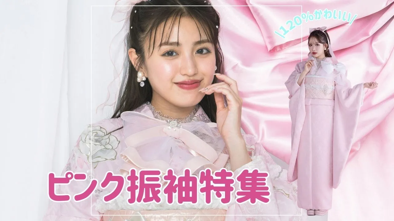 2026年成人式で人気のピンクの可愛い振袖特集💓