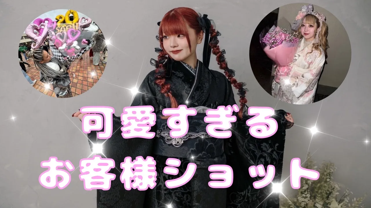 2025年成人可愛すぎるお客様たちご紹介🎀✨
