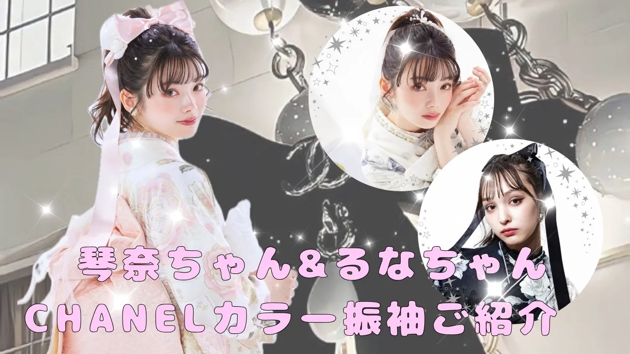 成人式　振袖　LOOKBOOK 　可愛い　キラキラ　ヘップバーン　シャネルカラー　キラキラ
