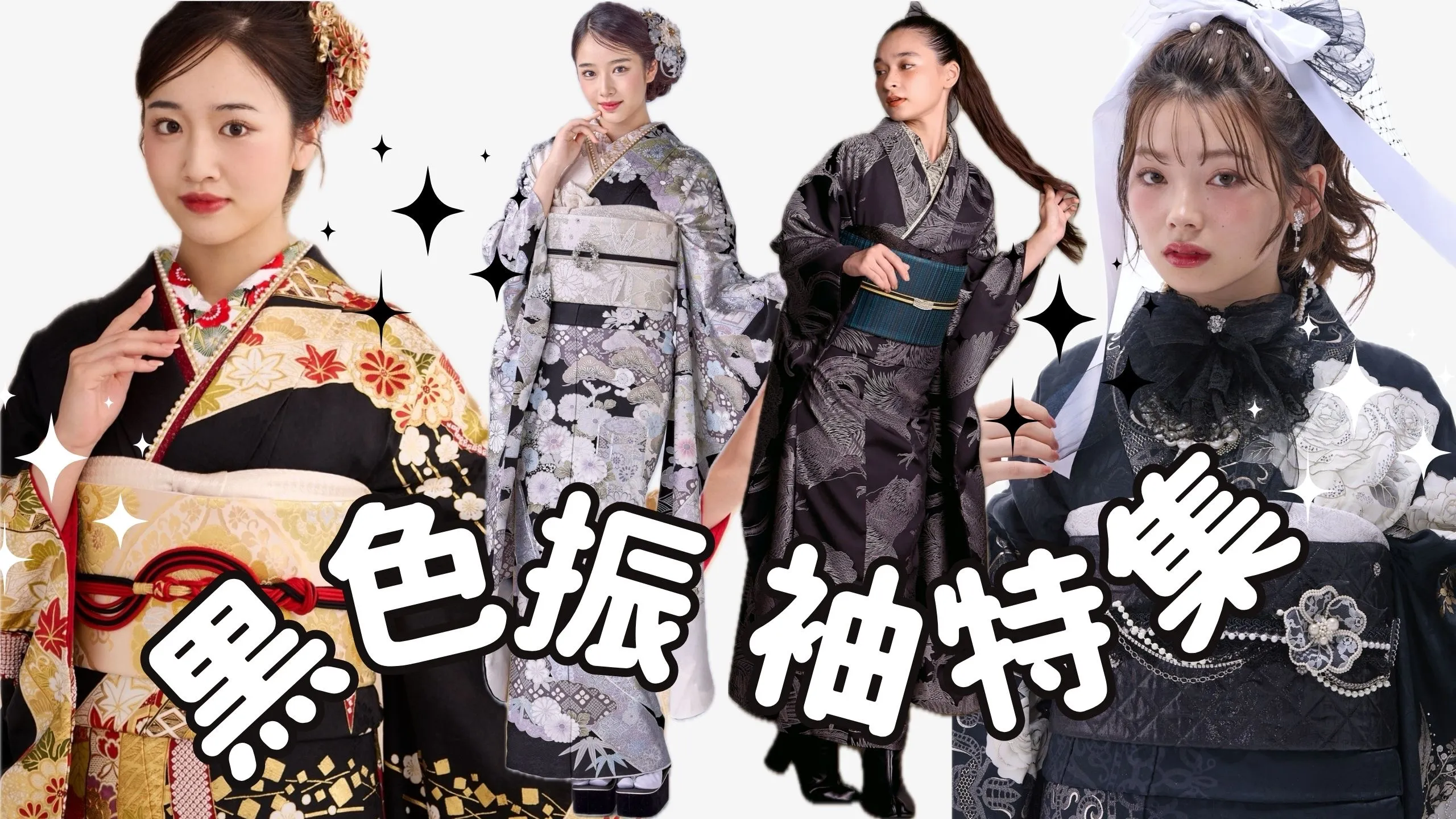 成人式　振袖　黒色　ネットレンタル　おしゃれ　目立つ