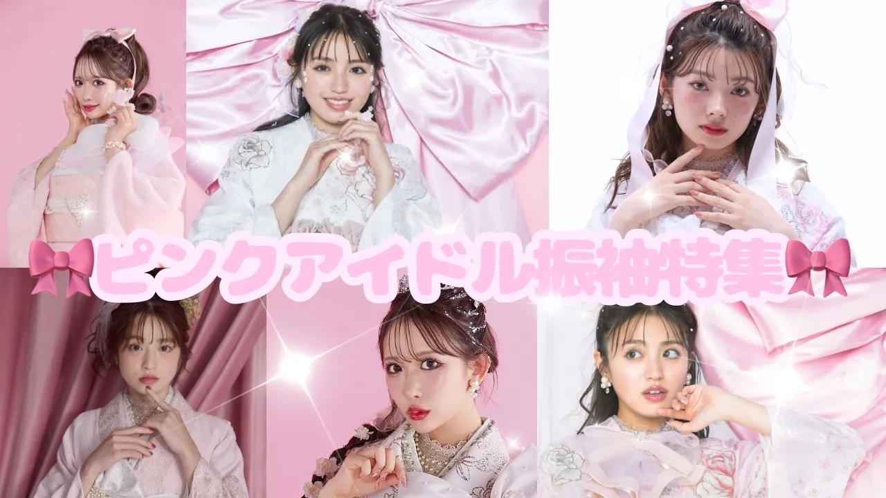成人式　振袖　可愛い　キラキラ　ヘップバーン　ピンク