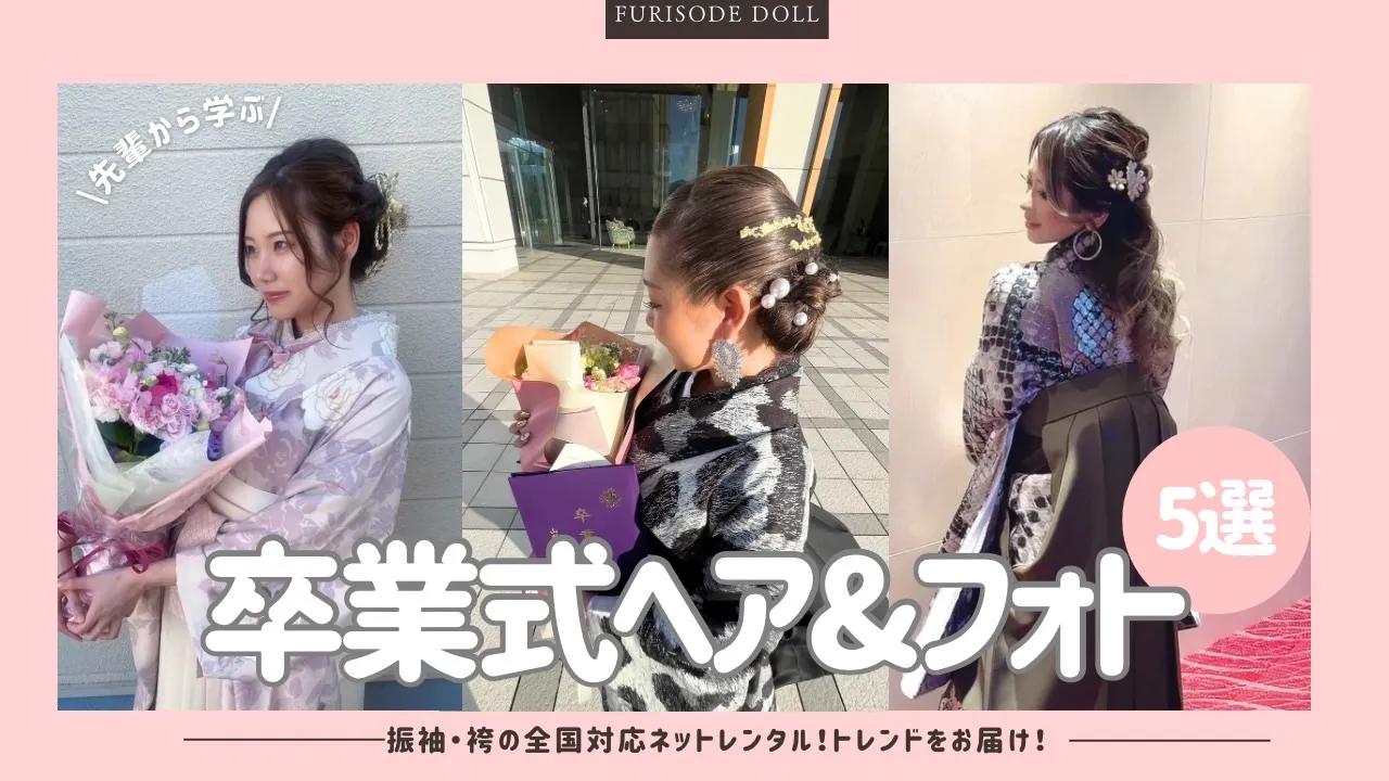 卒業式　袴　ネットレンタル　かわいい　ヘアアレンジ